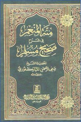 منة المنعم شرح مسلم للمباركفوري pdf