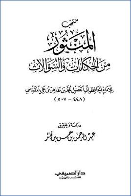 منتخب المنثور من الحكايات والسؤالات pdf
