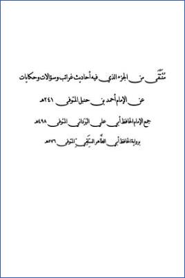 منتقى من الجزء الذي فيه أحاديث غرائب وسؤالات وحكايات عن الإمام أحمد بن حنبل رواية الحافظ أبي طاهر السلفي. pdf