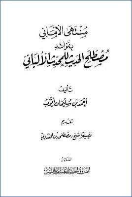 منتهى الأماني بفوائد مصطلح الحديث للمحدث الألباني pdf
