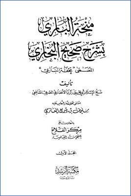 منحة الباري بشرح صحيح البخاري – ج 1 : 1بدء الوحي – 6الحيض * 1 – 333 pdf
