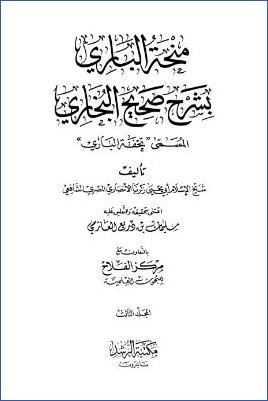 منحة الباري بشرح صحيح البخاري – ج 3: 12صلاة الخوف – 24الزكاة * 942 – 1512 pdf