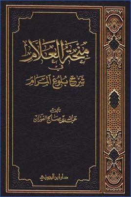 منحة العلام في شرح بلوغ المرام pdf