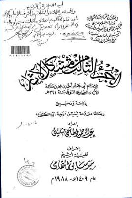 مشكل الآثار للإمام أبي جعفر الأزدي الطحاوي ج 01 pdf