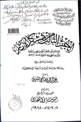 مشكل الآثار للإمام أبي جعفر الأزدي الطحاوي ج 02 pdf