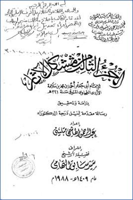 مشكل الآثار للإمام أبي جعفر الأزدي الطحاوي ج 03 pdf