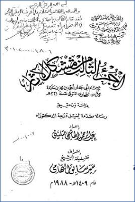 مشكل الآثار للإمام أبي جعفر الأزدي الطحاوي ج 04 pdf