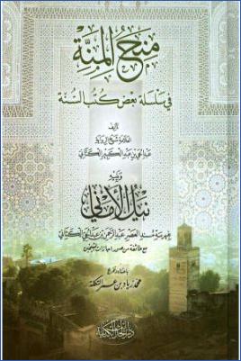 منحة المنة في سلسلة بعض كتب السنة pdf