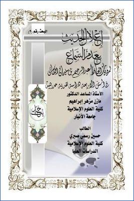 إعلال الحديث بعدم السماع لمرويات الحافظ عبد الرحيم بن سليمان الكناني في السنن الأربعة دراسة نقدية حديثية pdf