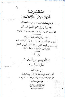 منظومة بلوغ المرام من أدلة الحكام، وعليها الإلمام بتخريج أحاديث منظومة بلوغ المرام pdf