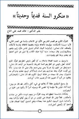 منكرو السنة قديما وحديثا pdf