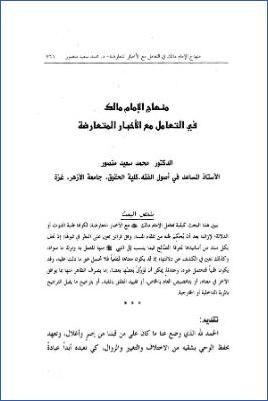 منهاج الإمام مالك في التعامل مع الأخبار المتعارضة pdf