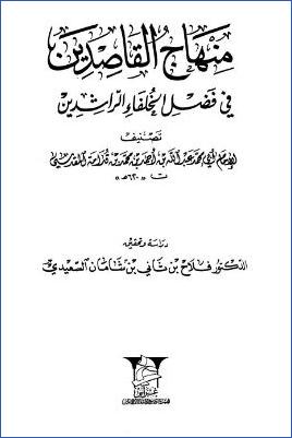 منهاج القاصدين في فضل الخلفاء الراشدين pdf