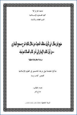 منهج ابن بطال في تأويل مختلف الحديث من خلال كتابه شرح صحيح البخاري pdf