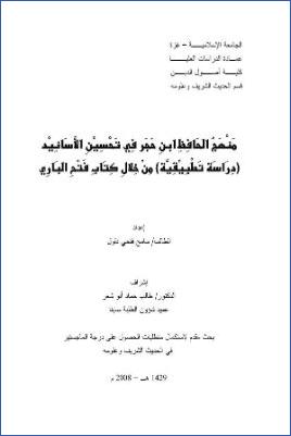 منهج ابن حجر العسقلاني في تحسين الأسانيد، دراسة تطبيقية من خلال كتاب فتح الباري pdf