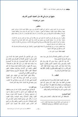 منهج ابن حزم في نقد متن الحديث النبوي الشريف pdf