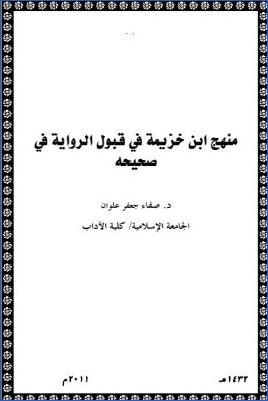 منهج ابن خزيمة في قبول الرواية في صحيحه pdf