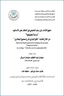 منهج ابن رجب الحنبلي في الحكم على الأسانيد دراسة تطبيقية من خلال كتابه فتح الباري شرح صحيح البخاري pdf