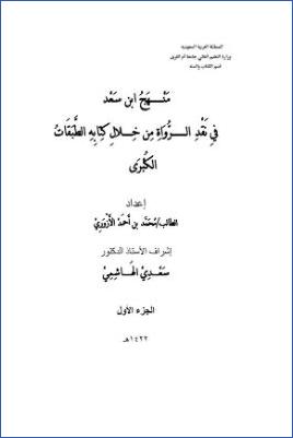 منهج ابن سعد في نقد الرواة من خلال كتابه الطبقات الكبرى pdf