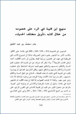 منهج ابن قتيبة في الرد على خصومه من خلال كتابه تأويل مختلف الحديث pdf