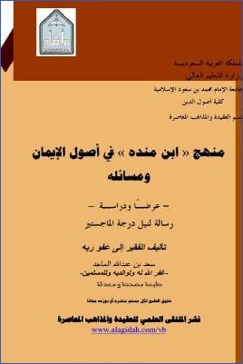 منهج ابن منده في أصول الإيمان ومسائله pdf