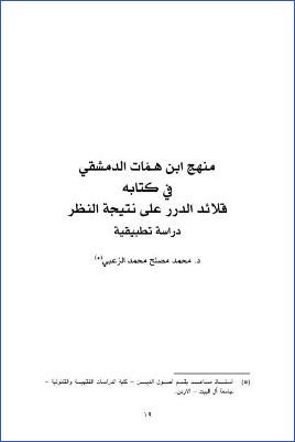 منهج ابن همات الدمشقي في كتابه قلائد الدرر على نتيجة النظر pdf