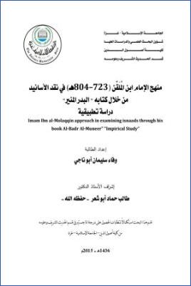 منهج الإمام ابن الملقن في نقد الأسانيد من خلال كتابه البدر المنير pdf