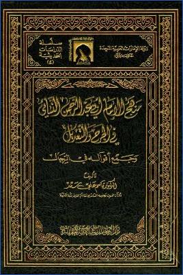 منهج الإمام أبي عبد الرحمن النسائي في الجرح والتعديل pdf
