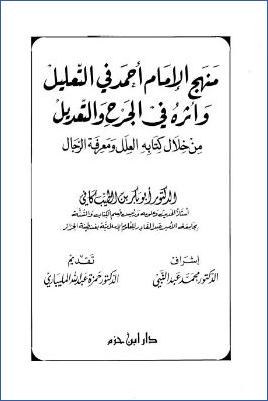 منهج الإمام أحمد في التعليل وأثره في الجرح والتعديل pdf