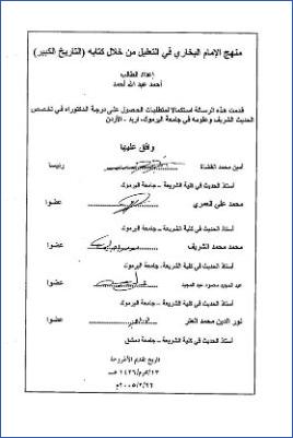 منهج الإمام البخاري في التعليل من خلال كتابه التاريخ الكبير pdf