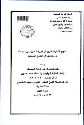 منهج الإمام البخاري في الرواية عمن رمي بالبدعة ومروياتهم في الجامع الصحيح pdf