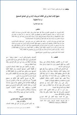 منهج الإمام البخاري في انتقائه لمرويات الزهري في الجامع الصحيح دراسة تحليلية pdf
