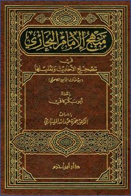 منهج الإمام البخاري في تصحيح الأحاديث وتعليلها من خلال الجامع الصحيح pdf