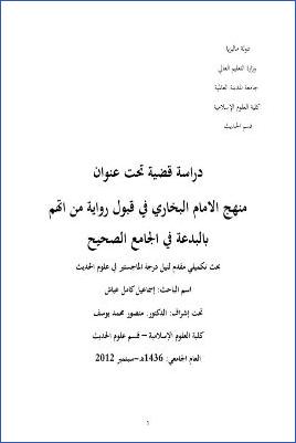 منهج الإمام البخاري في قبول رواية من اتهم بالبدعة في الجامع الصحيح pdf