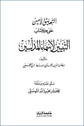 التعليق الأمين على كتاب التبيين لأسماء المدلسين pdf