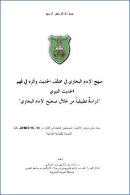 منهج الإمام البخاري في مختلف الحديث وأثره في فهم الحديث النبوي دراسة تطبيقية من خلال صحيح الإمام البخاري pdf