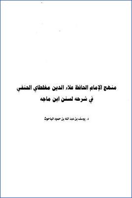 منهج الإمام الحافظ علاء الدين مغلطاي الحنفي في شرح لسنن ابن ماجه pdf