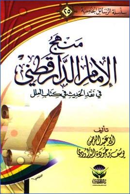 منهج الإمام الدارقطني في نقد الحديث في كتاب العلل pdf