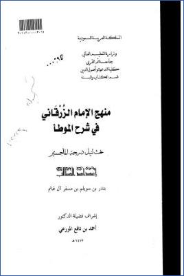 منهج الإمام الزرقاني في شرح الموطأ pdf