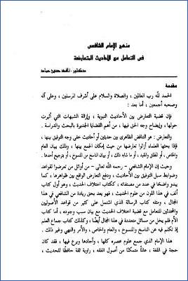 منهج الإمام الشافعي في التعامل مع الأحاديث المتعارضة pdf