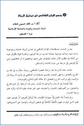 منهج الإمام الشافعي في توثيق الرواة pdf