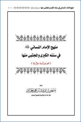 منهج الإمام النسائي في سنن الكبرى والمجتبى منها pdf