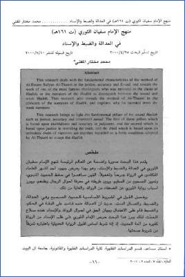 منهج الإمام سفيان الثوري في العدالة والضبط والإسناد pdf