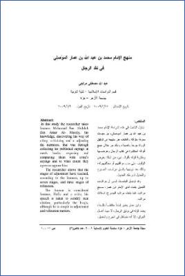 منهج الإمام محمد بن عبد الله بن عمار الموصلي في نقد الرجال pdf