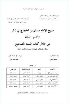 منهج الإمام مسلم بن الحجاج في ذكر الأخبار المعللة من خلال كتابه المسند الصحيح pdf