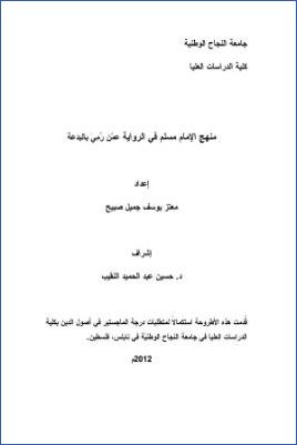منهج الإمام مسلم في الرواية عمن رمي بالبدعة pdf