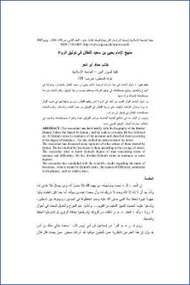 منهج الإمام يحيى بن سعيد القطان في توثيق الرواة pdf