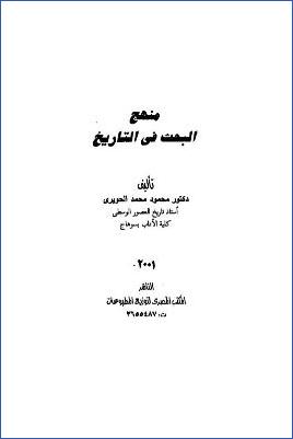 منهج البحث في التاريخ pdf
