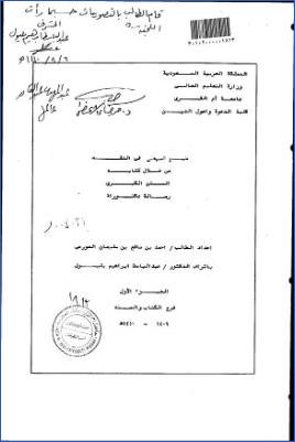منهج البيهقي في النقد من خلال كتابه السنن الكبرى pdf