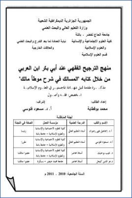 منهج الترجيح الفكري عند أبي بكر بن العربي من خلال كتابه المسالك في شرح موطأ مالك pdf